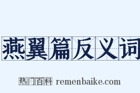 燕翼篇反义词是什么意思的图片